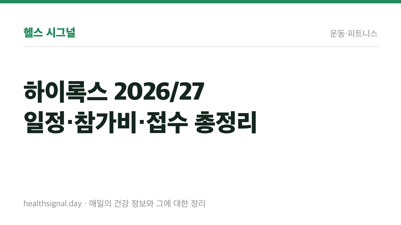 하이록스 2026/27 일정·참가비·접수 총정리 — 서울 11월 킨텍스, 인천 2027년 5월 송도