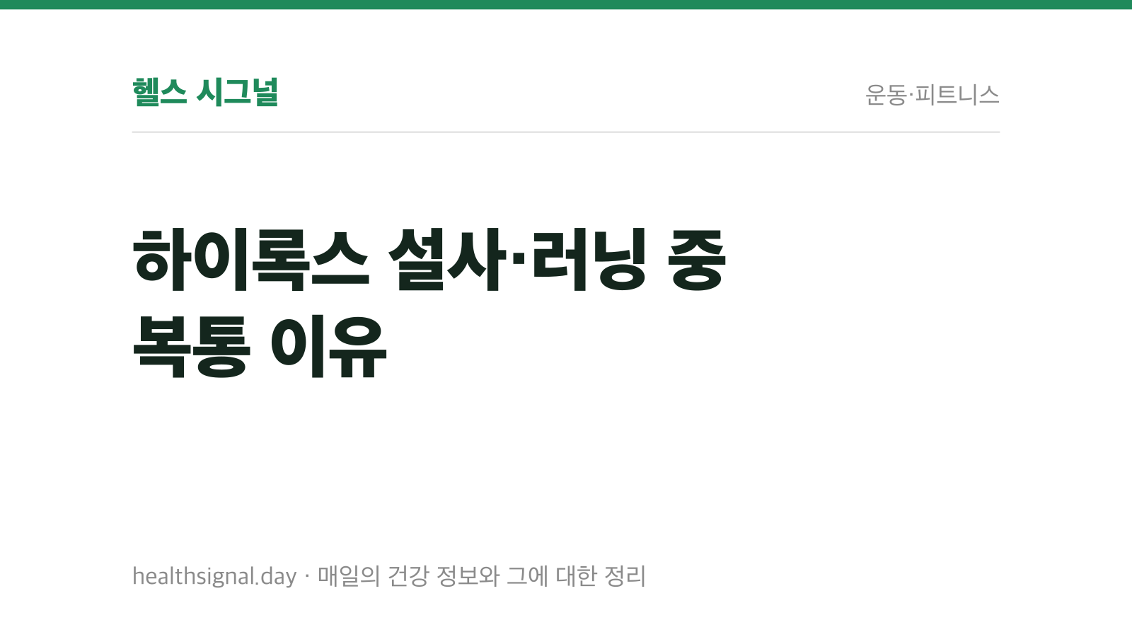 하이록스 설사·러닝 중 복통 이유 — 운동 중 장 혈류는 최대 80%까지 줄어든다
